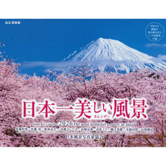 ’２６　日本一美しい風景カレンダー