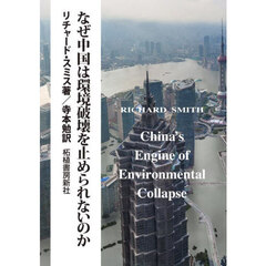 なぜ中国は環境破壊を止められないのか