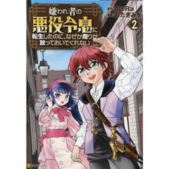 嫌われ者の悪役令息に転生したのに、なぜか周りが放っておいてくれない　２