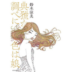 典雅な調べに色は娘