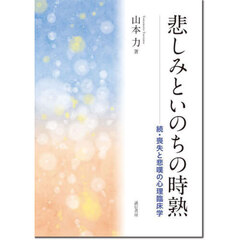 悲しみといのちの時熟　喪失と悲嘆の心理臨床学　続