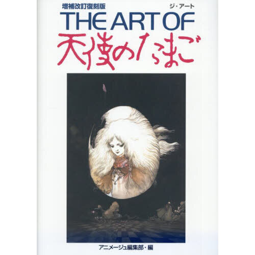 THE ART OF天使のたまご 増補改訂復刻版 通販｜セブンネット