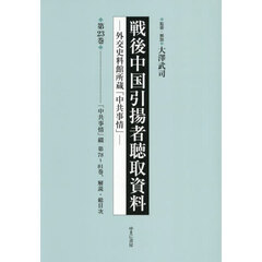 戦後中国引揚者聴取資料　２３