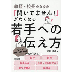教頭・校長のための「聞いてません！」がなくなる若手への伝え方