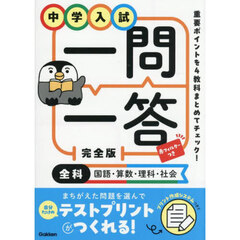 中学入試一問一答完全版　全科国語・算数・理科・社会　改訂版