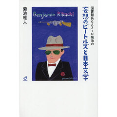 図書館長ＧＡＺＩＮ菊池の妄想のビートルズと日本文学