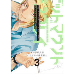 小説　デッドマウント・デスプレイ外伝　３