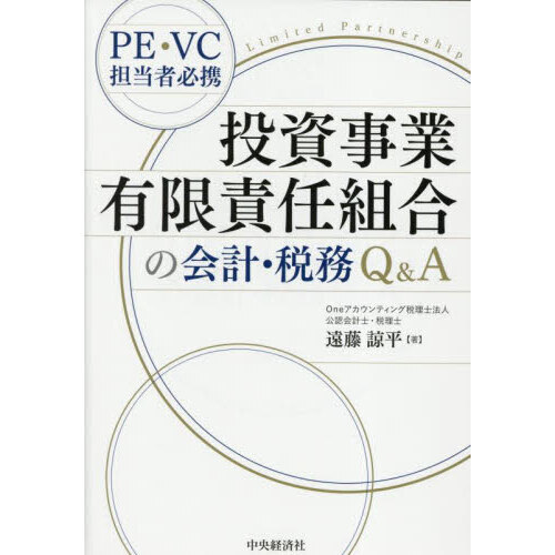 投資事業有限責任組合の会計・税務Q＆A PE・VC担当者必携 通販