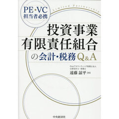 投資事業有限責任組合の会計・税務Ｑ＆Ａ　ＰＥ・ＶＣ担当者必携