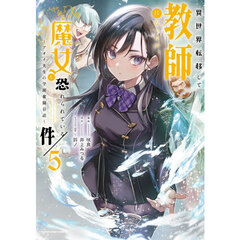 異世界転移して教師になったが、魔女と恐れられている件　アオイ先生の学園奮闘日誌　５