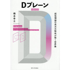 Ｄブレーン　超弦理論の高次元物体が描く世界像　増補新装版