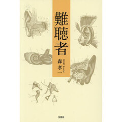 難聴者