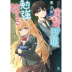 学年一の金髪碧眼美少女に勉強を教えることになりました　２
