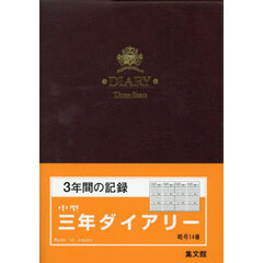 １４．中型三年ダイアリーＡ