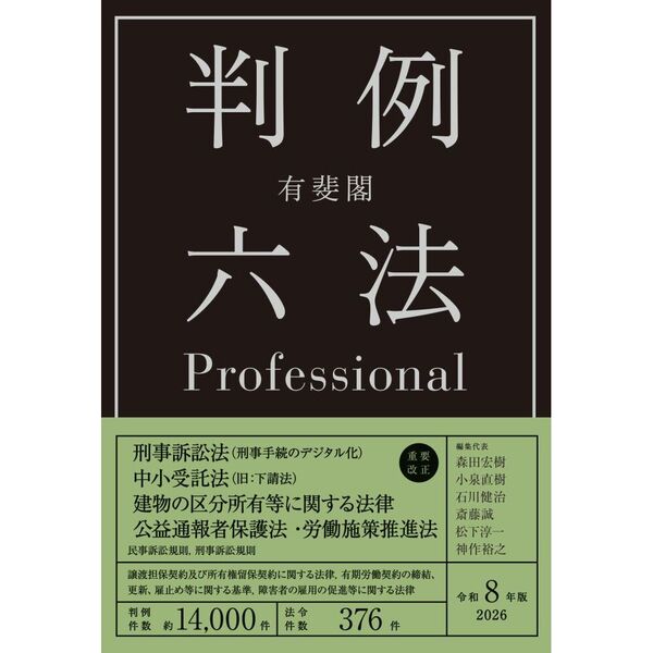 有斐閣判例六法Professional 令和8年版 2巻セット 通販