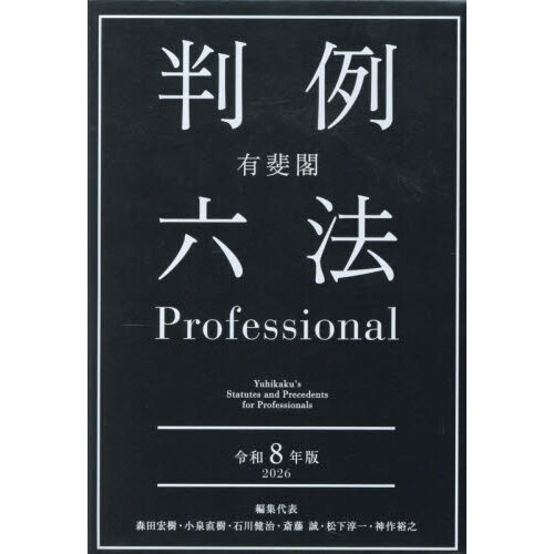 有斐閣判例六法Professional 令和8年版 2巻セット 通販