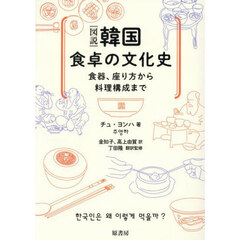 〈図説〉韓国食卓の文化史　食器、座り方から料理構成まで