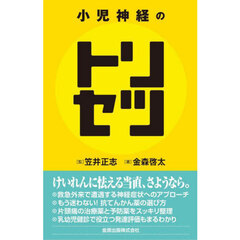 小児神経のトリセツ
