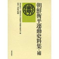 朝鮮衡平運動史料集・補