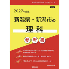 ’２７　新潟県・新潟市の理科参考書
