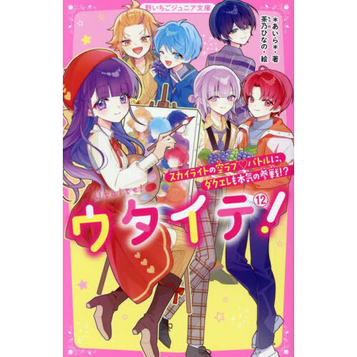 ウタイテ！ 12 スカイライトの空ラブ・バトルに、ダクエレも本気の