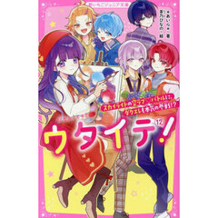 ウタイテ！　１２　スカイライトの空ラブ・バトルに、ダクエレも本気の参戦！？