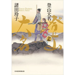 登山大名　上