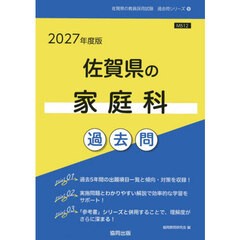 ’２７　佐賀県の家庭科過去問