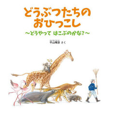 どうぶつたちのおひっこし　どうやってはこぶのかな？