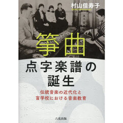 箏曲点字楽譜の誕生　伝統音楽の近代化と盲学校における音楽教育