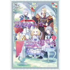 ３度目の人生は、忘れ去られていた王女様でした　１