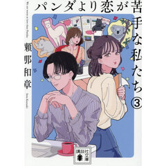 パンダより恋が苦手な私たち　３