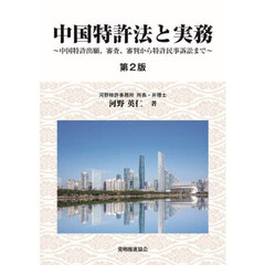 中国特許法と実務　中国特許出願、審査、審判から特許民事訴訟まで　第２版