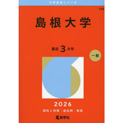 島根大学　２０２６年版