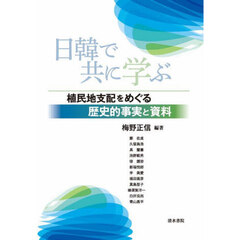 日韓で共に学ぶ　植民地支配をめぐる歴史的事実と資料