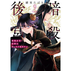 暗殺後宮　暗殺女官・花鈴はゆったり生きたい　９