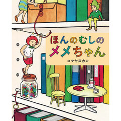 ほんのむしのメメちゃん