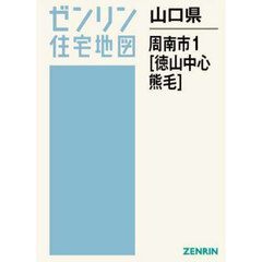 山口県　周南市　１　徳山中心・熊毛