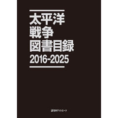 太平洋戦争図書目録　２０１６－２０２５