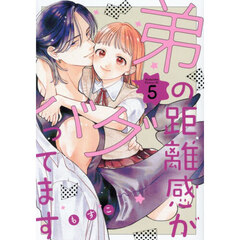 弟の距離感がバグってます　５