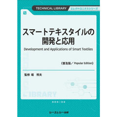 普及版　スマートテキスタイルの開発と応用