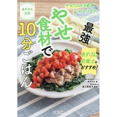 あすけん栄養士のおすすめ！最強やせ食材で１０分ごはん　あすけん公式　やせた人の冷蔵庫、これ入ってます！