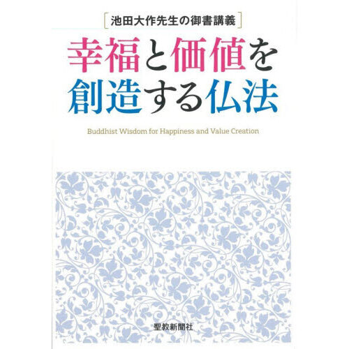 幸福と価値を創造する仏法 池田大作先生の御書講義 通販｜セブンネット