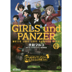 ガールズ＆パンツァーもっとらぶらぶ作戦です！　１１