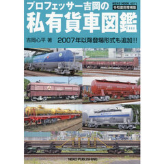 プロフェッサー吉岡の私有貨車図鑑　令和復刻増補版