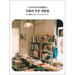ソウルの小さな本屋さん