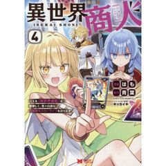 異世界商人　スキル〈異世界渡航〉を駆使して、悠々自適なお金持ちスローライフを送ります　４