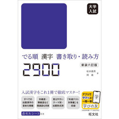 大学入試でる順漢字書き取り・読み方２９００　新装６訂版