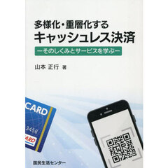 多様化・重層化するキャッシュレス決済－そのしくみとサービスを学ぶ－