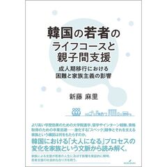 韓国の若者のライフコースと親子間支援